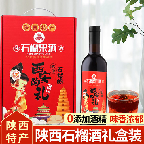 大唐六宝石榴果酒礼盒装陕西特产