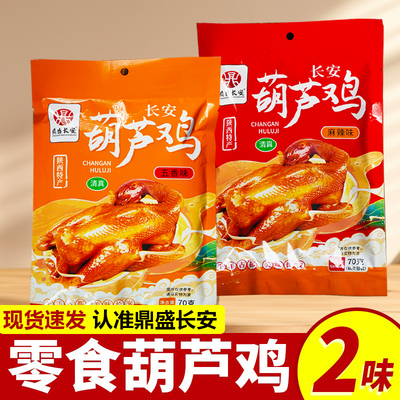 陕西特产长安葫芦鸡小零食五香麻辣70g小包装导游推荐西安小吃