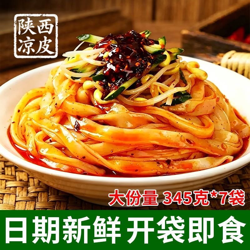 陕西凉皮345g*7袋速食面皮方面面食自带料包家用拌面皮美食小吃