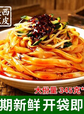 陕西凉皮345g*7袋速食面皮方面面食自带料包家用拌面皮美食小吃