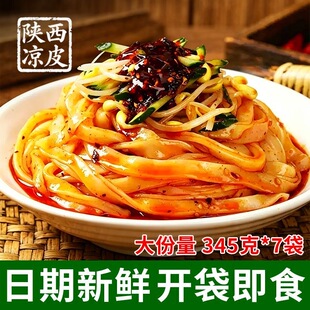 陕西凉皮345g*7袋速食面皮方面面食自带料包家用拌面皮美食小吃