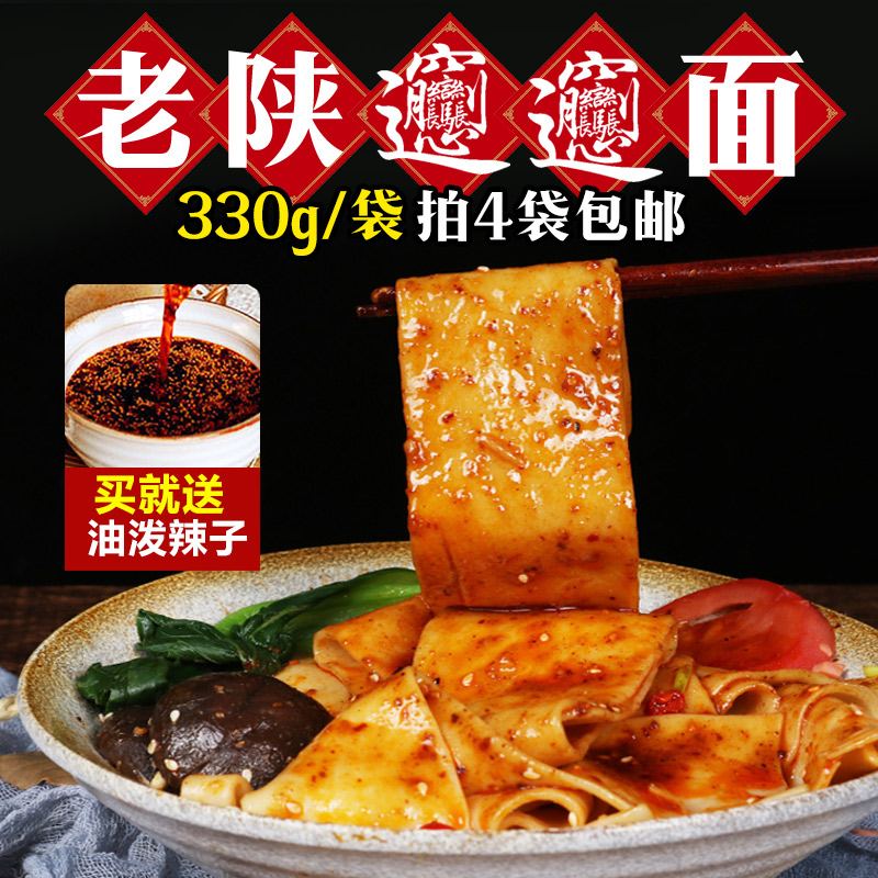 陕西特产蘸水面刀削宽面条火锅挂面裤带面biangbiang面330g×4包