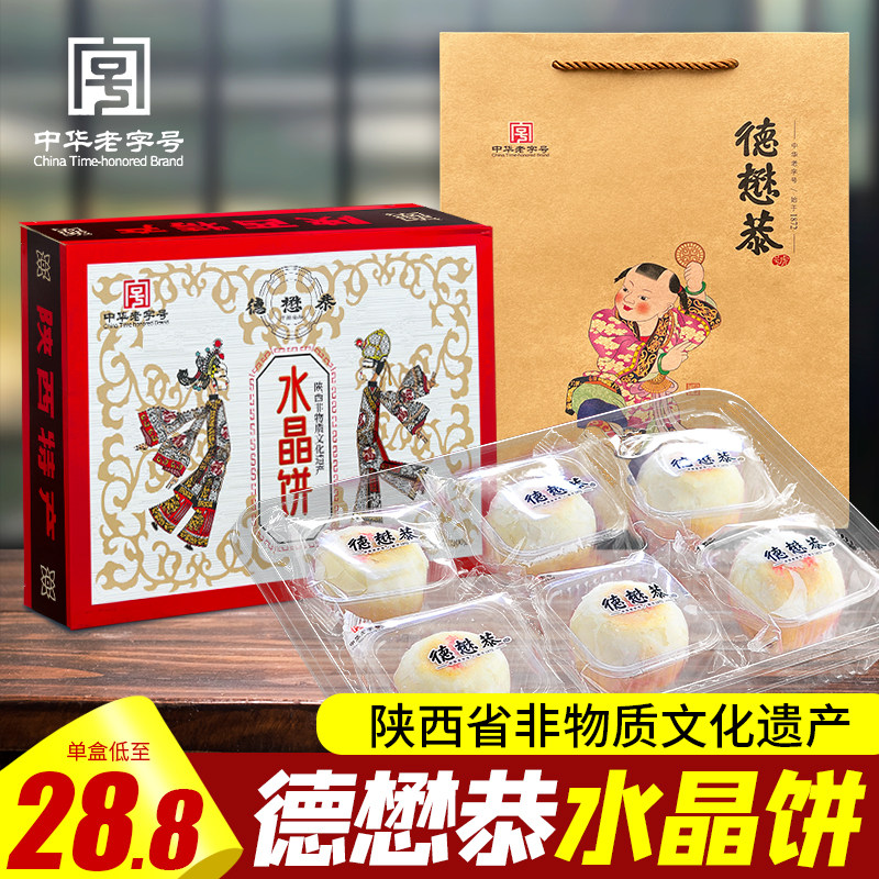 西安德懋恭水晶饼陕西特产回民街手工糕点礼盒单色传统点心老字号