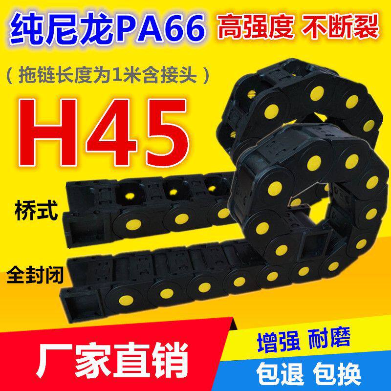 H45塑料尼龙钢制铝塑料拖链链条线槽桥式全封闭电缆工程机床