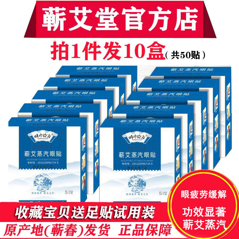 时珍验方蒸汽热敷艾草护眼贴眼罩放松眼肌天然成分正品蕲春李时珍