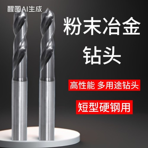 短型进口粉末冶金高速钻头定柄不锈钢麻花钻镀钛高硬度高性能