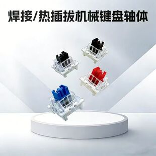 客制化机械键盘轴体焊接热插拔通用三脚轴黑红茶青轴静音防尘红轴