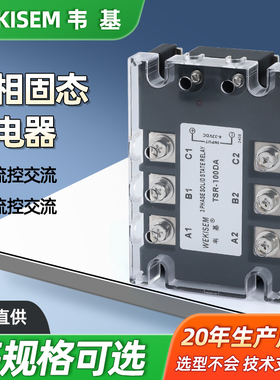 韦基 TSR三相固态继电器 直流控制交流 交控交 可控硅TSR10-200DA