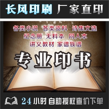 印书 小说 同人本 个人志 书籍书本 出书 定制 教材 长风印刷