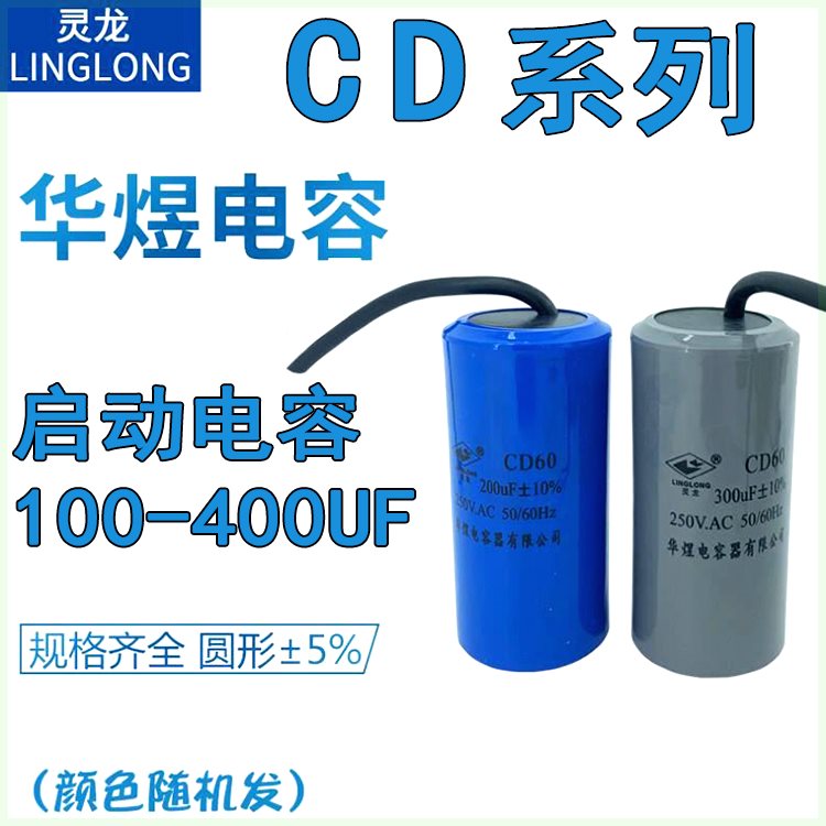 灵龙CD60 100UF 250 300 400电容200F±10%华煜电容器 AC250V50HZ