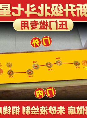 北斗七星入户门过门门槛下压铜钱