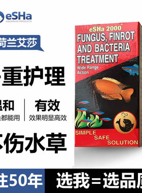 荷兰鱼医生艾莎esha非鱼药exit鼠鱼灯鱼白点病胡椒克星2000综合剂