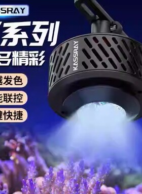KASSRAY珊瑚灯卡瑟瑞增艳灯六路海缸灯V6日出日落海水调光APP控制