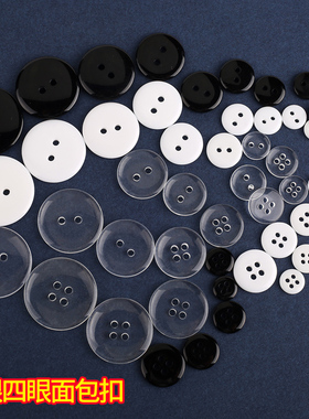 黑白色透明扣子 面包圆形男女衬衫大衣西装垫扣儿童两二四眼纽扣