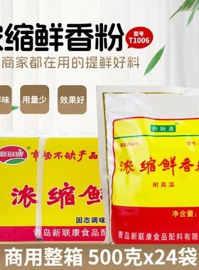 新联康浓缩鲜香粉回味粉烧烤麻辣烫调料馅料炒菜T1006提鲜整箱