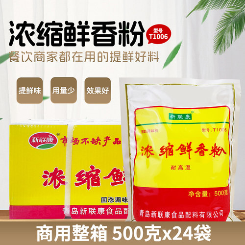 新联康浓缩鲜香粉整箱