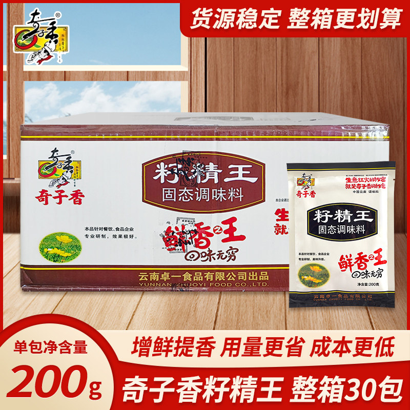 奇子香籽精王调味料整箱200g*30袋特鲜烧烤卤菜火锅提味增香包邮