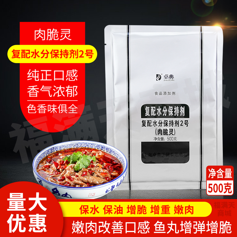 卓典肉脆灵2号复配水分保持剂磷肉食品保嫩肉粉增脆剂500g满5包邮,粮油调味/速食/干货/烘焙,特色/复合食品添加剂,淘宝优惠券,粉丝福利购,淘宝优惠卷
