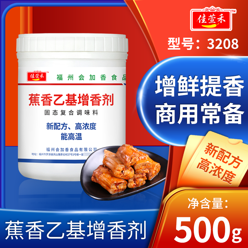 会佳香佳萱禾蕉香乙基增香剂5108肉香麦芽酚透骨增香剂500g包邮