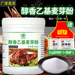 蕊奇香乙基麦芽酚增香剂500g纯香透骨去腥增香剂食用麻辣烫卤肉味