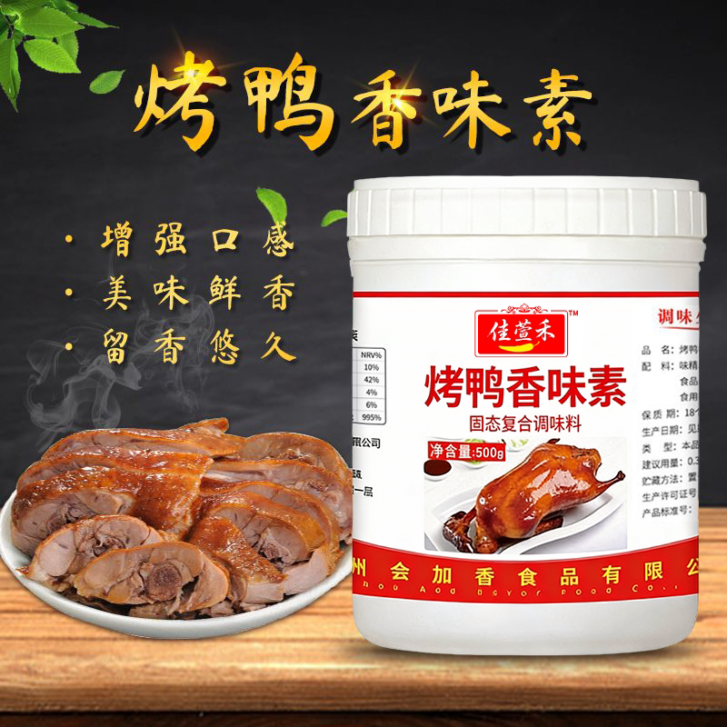 会佳香佳萱禾烤鸭香味素食用香精烧鸭烧鹅烤鸭腊肉腊肠卤味增香剂