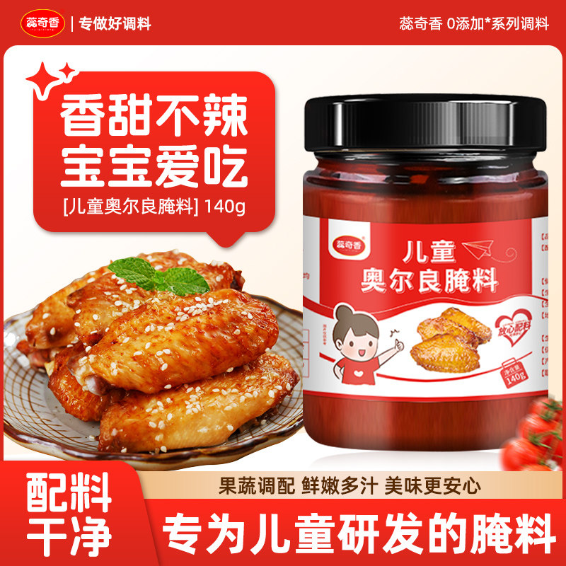 蕊奇香儿童奥尔良腌料烤鸡翅炸鸡家用腌制料蜜汁不辣