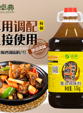 卓典黄焖鸡调味料5.5kg大桶商用黄焖酱汁配方鸡公煲