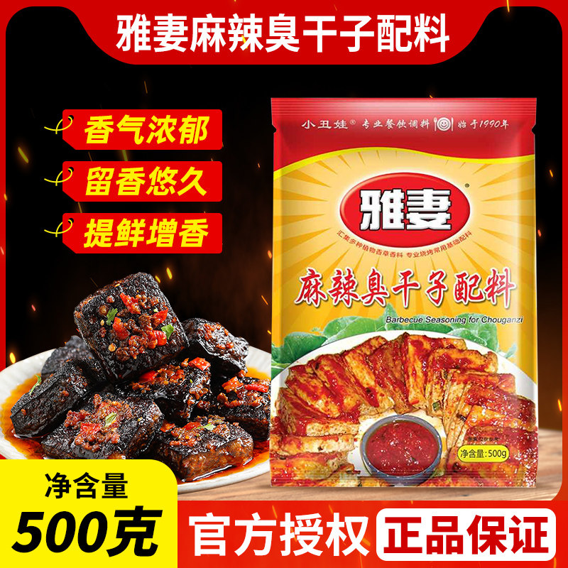 小丑娃雅妻麻辣臭干子配料500g臭干子调料臭豆腐撒料腌制料烧烤料