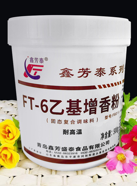 鑫芳泰FT-6乙基增香剂 500g去腥杂味祛异味增鲜留香久 包邮