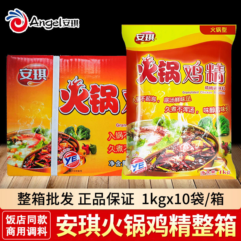 安琪火锅鸡精调味料1kg*10包味精煲汤麻辣烫增香提鲜粉面商用整箱