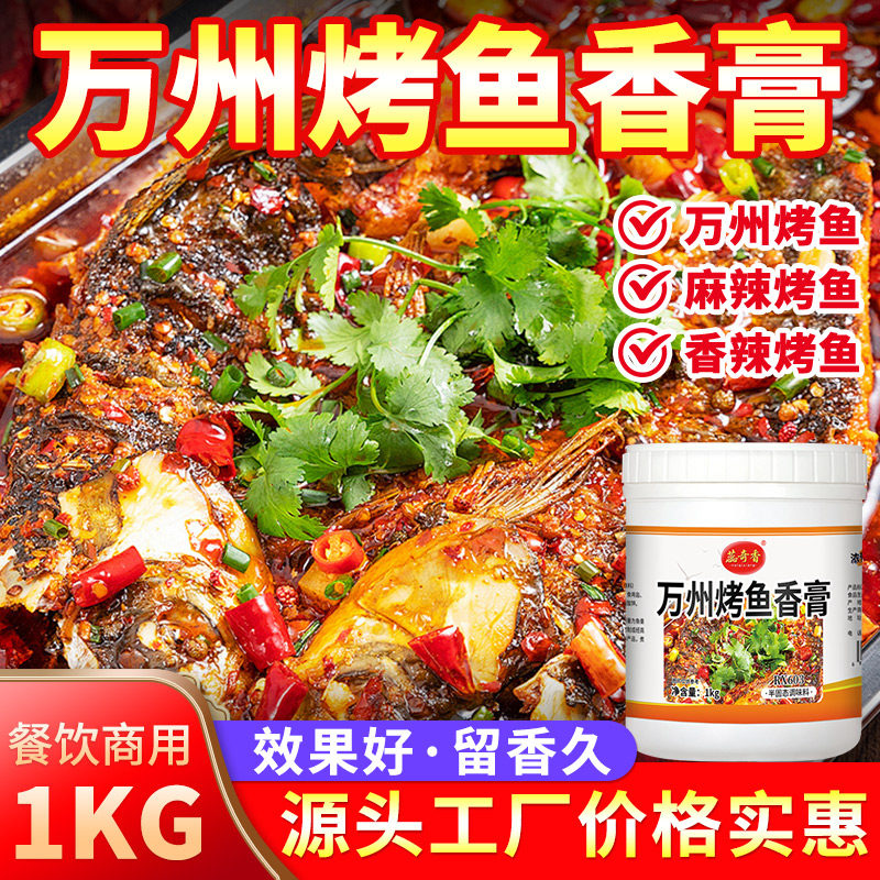 蕊奇香万州烤鱼香膏1kg烤鱼酱调味料口感醇厚鲜美香膏烤全鱼包邮