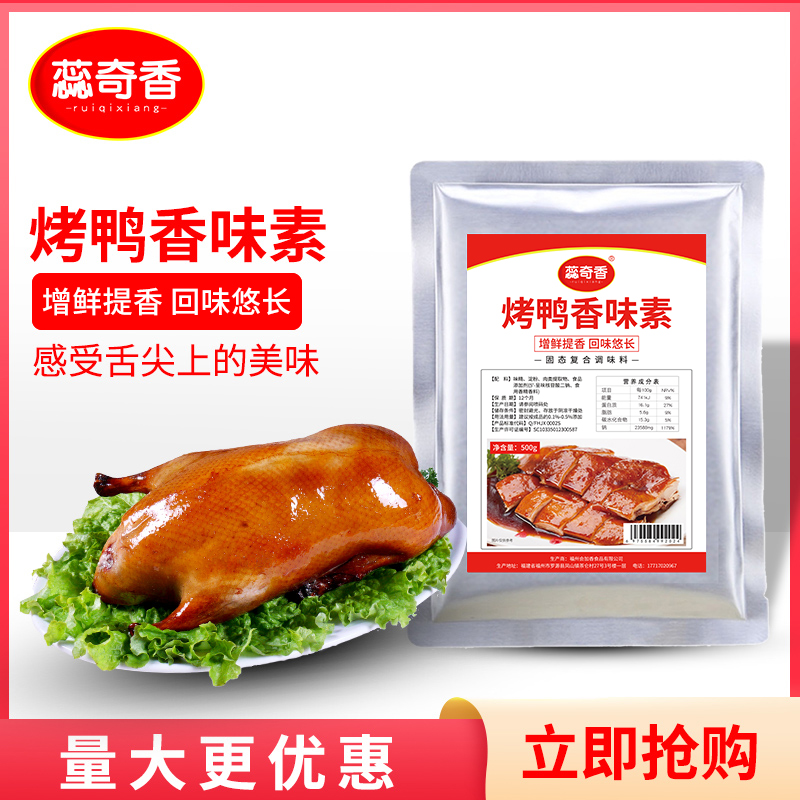 蕊奇香烤鸭香味素500g