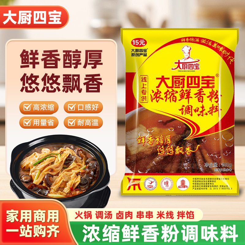 大厨四宝浓缩鲜香粉500克火锅串串高汤米线卤味增鲜香商用调味料
