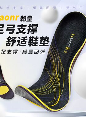 翰皇足弓支持鞋垫减震足弓支撑久站不累运动鞋垫可裁软底防臭