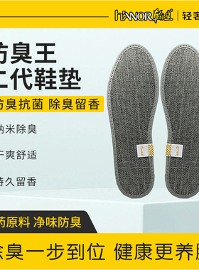 haonr翰皇防臭王二代鞋垫中草药防臭舒适除臭鞋垫