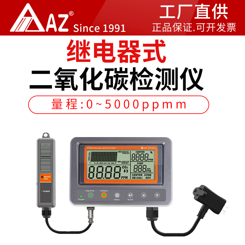 AZ7530继电器式二氧化碳检测仪控制风扇声光报警日夜监测外接探头