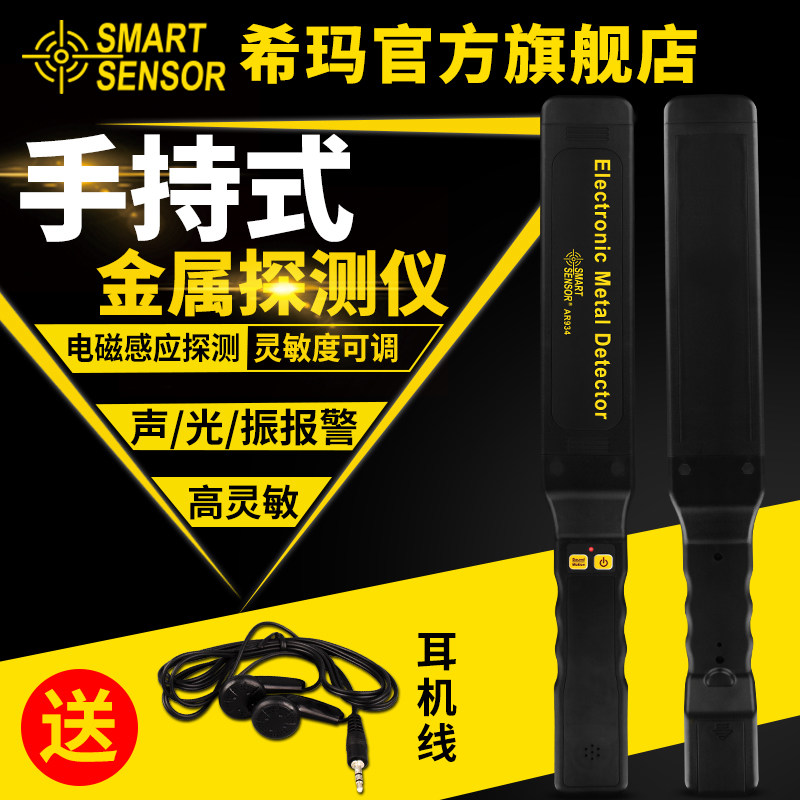 希玛手持式金属探测器 高精度考场手机车站小型安检仪探测仪AR934