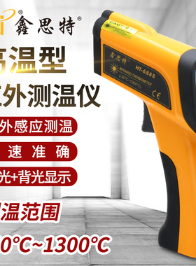 鑫思特HT-6888高温型红外测温仪1300度工业级窑炉锻造测温枪高温