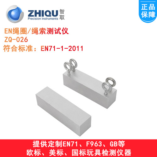 智取ZQ-026玩具绳索测试块EN-71绳索线圈测试仪玩具检测仪器