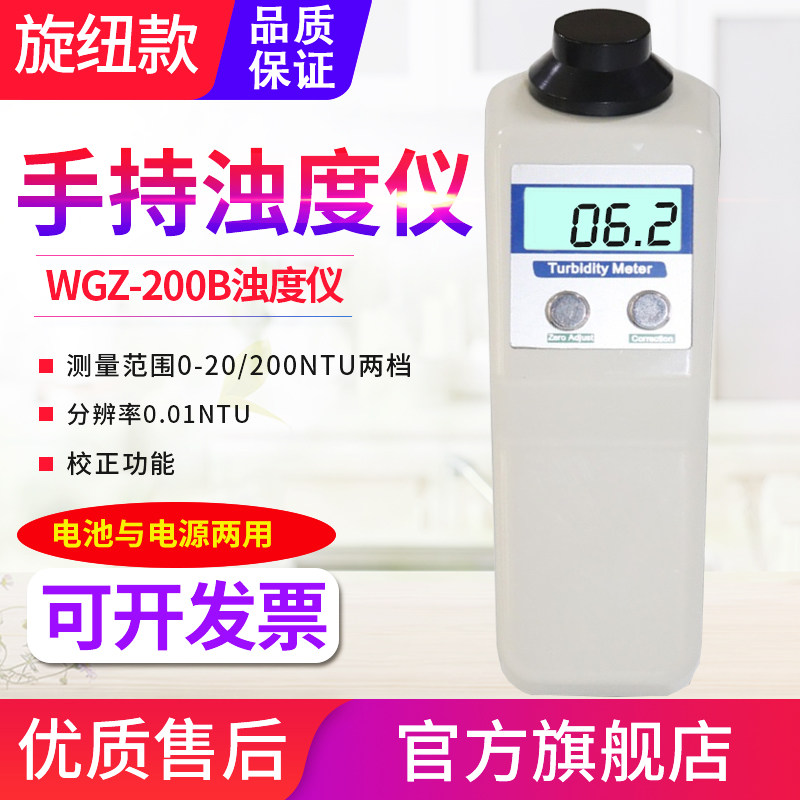 源恒通WGZ-1B便携式浊度分析仪200B游泳池污水处理厂浊度计检测仪
