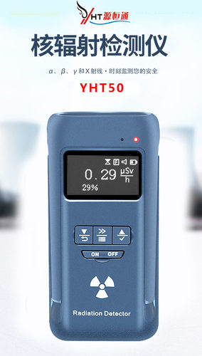 源恒通辐射检测仪YHT50
