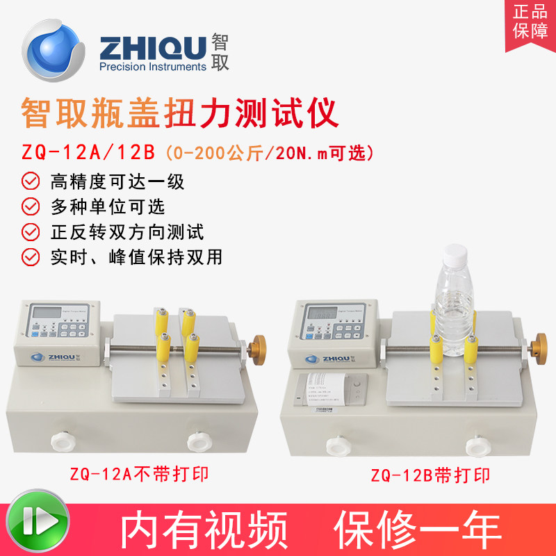 智取ZQ-12A/12B瓶盖扭力测试仪扭矩仪矿泉水瓶酒盖饮料水瓶开启力