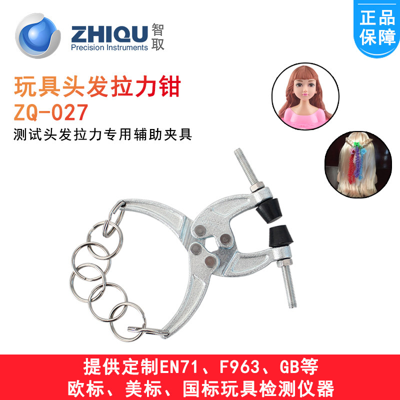 智取ZQ-027玩具头发拉力钳头发拉力夹紧器玩具检测仪器玩具