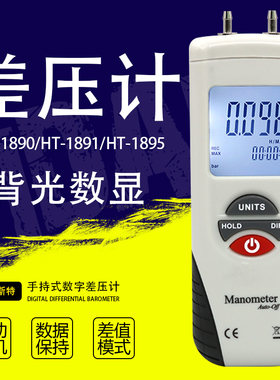数字差压计HT-1895手持压力计1890差压仪风压计1891微压表差压表
