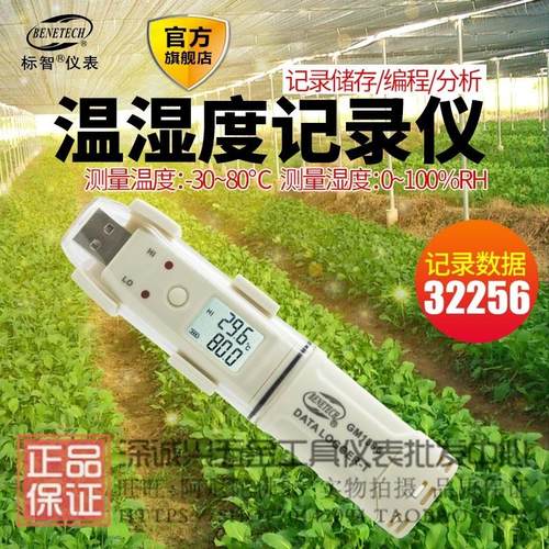 标智GM1365/1366温湿度记录仪 带报警药房仓库冷链温湿度自动记录