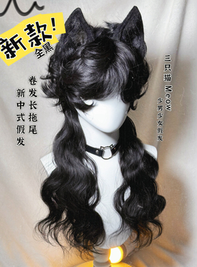 三只猫Meow|黑猫全黑色卷发长拖尾新中式中性风假发苏丹oc亚文化