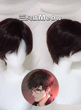 三只猫Meow｜陆沉 cos假发 37分深棕色万用短发 光与夜之恋 打毛