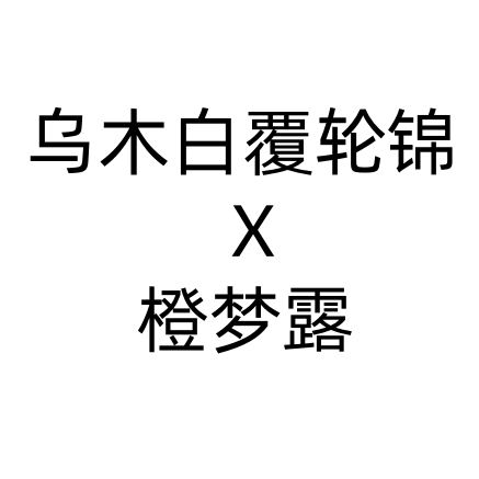 小柚子园艺2025年新品杂交多肉种子 乌木白覆轮锦杂橙梦露 种子