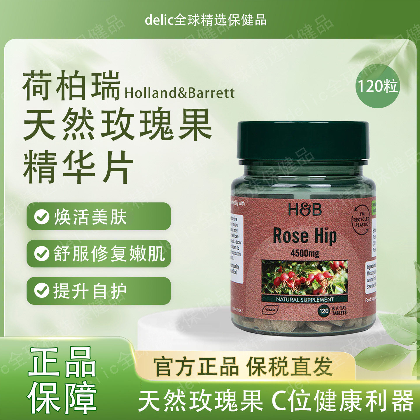 荷柏瑞玫瑰果精华片膳食营养补充剂提升自护天然植物4500mg120粒,保健食品/膳食营养补充食品,其他膳食营养补充剂,淘宝优惠券,粉丝福利购,淘宝优惠卷
