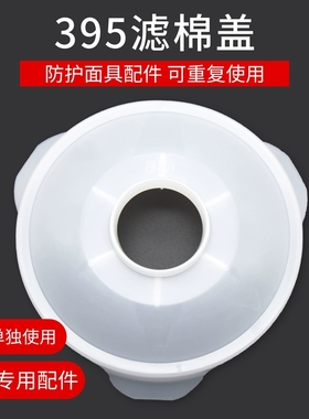 3M385CN滤棉盖501盖子395CN等滤毒盒配件防尘喷漆使用面具配件
